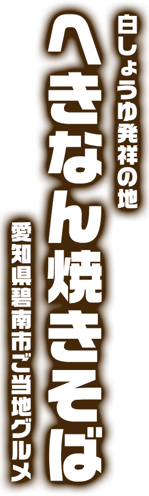 へきなん焼きそば|愛知県碧南市ご当地グルメ